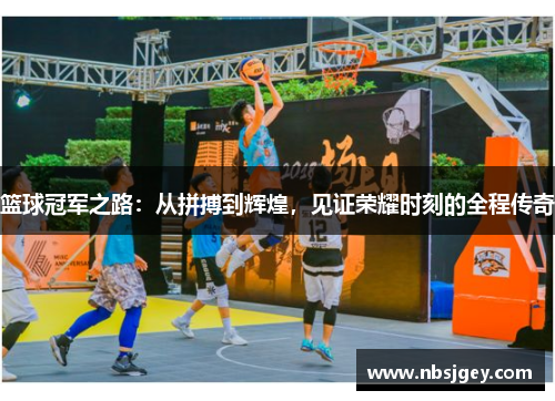 篮球冠军之路：从拼搏到辉煌，见证荣耀时刻的全程传奇