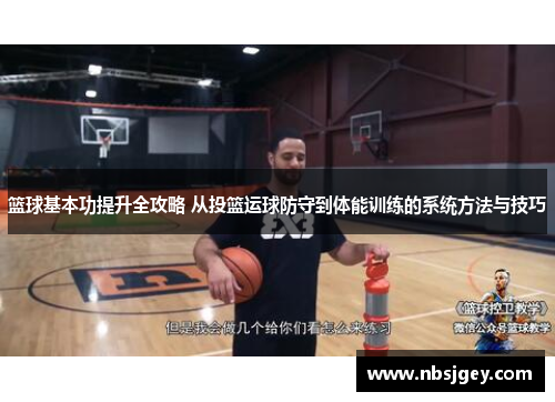 篮球基本功提升全攻略 从投篮运球防守到体能训练的系统方法与技巧