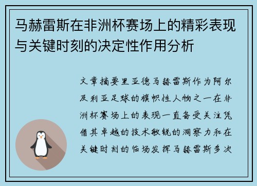 马赫雷斯在非洲杯赛场上的精彩表现与关键时刻的决定性作用分析