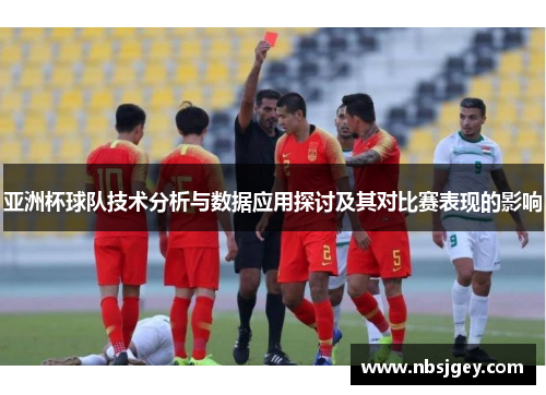 亚洲杯球队技术分析与数据应用探讨及其对比赛表现的影响