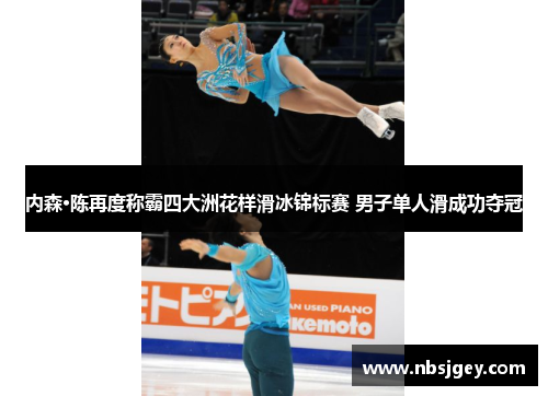 内森·陈再度称霸四大洲花样滑冰锦标赛 男子单人滑成功夺冠