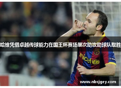 哈维凭借卓越传球能力在国王杯赛场屡次助攻助球队取胜