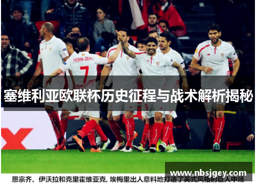 塞维利亚欧联杯历史征程与战术解析揭秘
