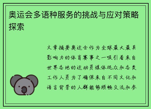 奥运会多语种服务的挑战与应对策略探索