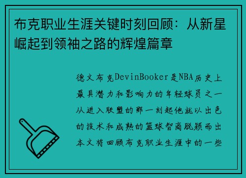 布克职业生涯关键时刻回顾：从新星崛起到领袖之路的辉煌篇章