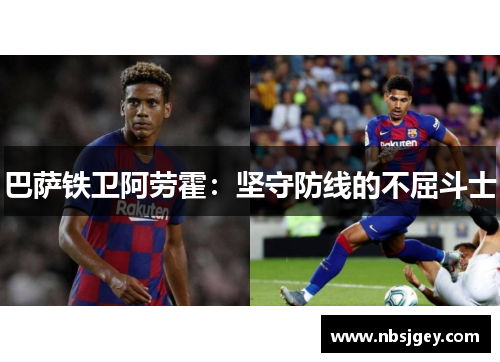 巴萨铁卫阿劳霍：坚守防线的不屈斗士