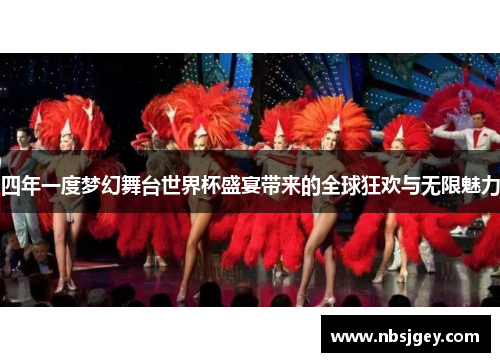 四年一度梦幻舞台世界杯盛宴带来的全球狂欢与无限魅力