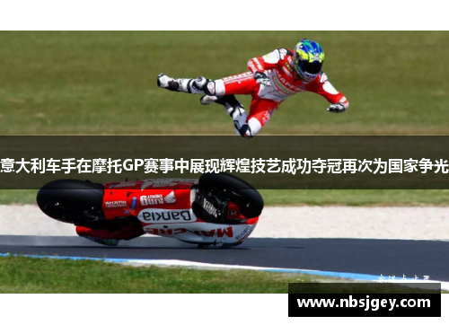 意大利车手在摩托GP赛事中展现辉煌技艺成功夺冠再次为国家争光