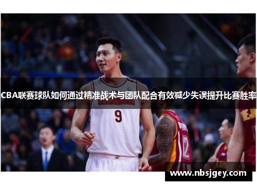 CBA联赛球队如何通过精准战术与团队配合有效减少失误提升比赛胜率