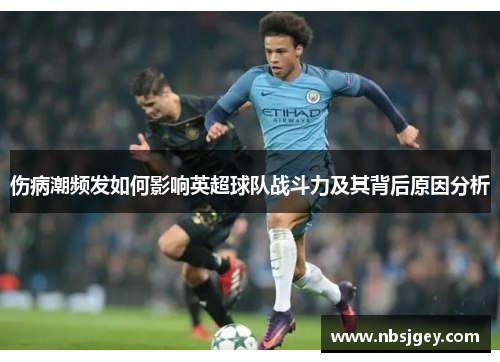伤病潮频发如何影响英超球队战斗力及其背后原因分析
