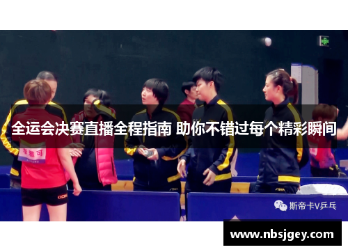 全运会决赛直播全程指南 助你不错过每个精彩瞬间