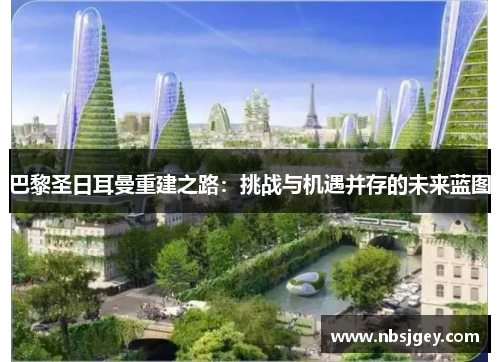 巴黎圣日耳曼重建之路：挑战与机遇并存的未来蓝图