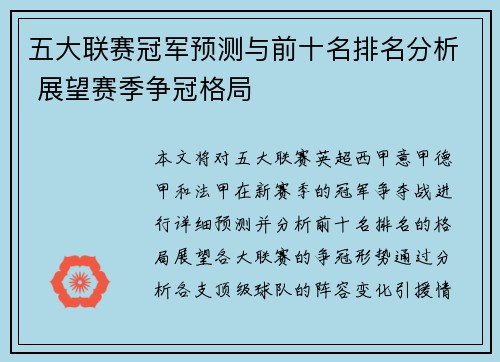 五大联赛冠军预测与前十名排名分析 展望赛季争冠格局
