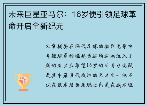 未来巨星亚马尔：16岁便引领足球革命开启全新纪元