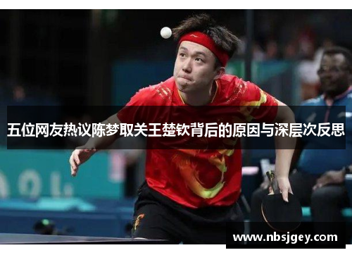 五位网友热议陈梦取关王楚钦背后的原因与深层次反思