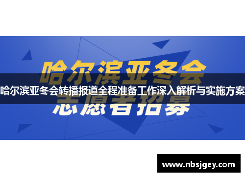 哈尔滨亚冬会转播报道全程准备工作深入解析与实施方案