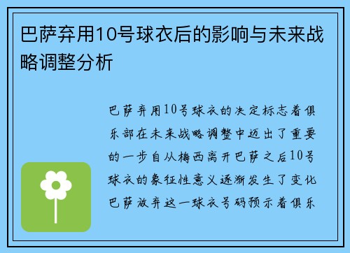 巴萨弃用10号球衣后的影响与未来战略调整分析
