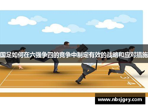 国足如何在六强争四的竞争中制定有效的战略和应对措施