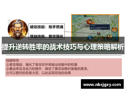 提升逆转胜率的战术技巧与心理策略解析