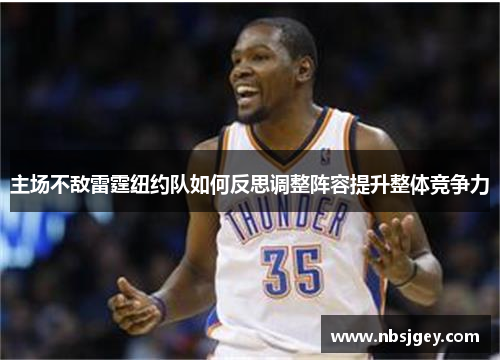 主场不敌雷霆纽约队如何反思调整阵容提升整体竞争力