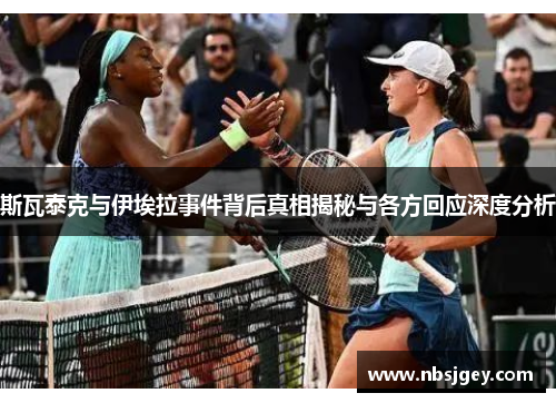 斯瓦泰克与伊埃拉事件背后真相揭秘与各方回应深度分析