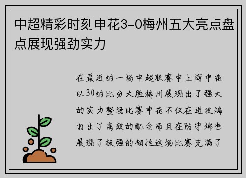 中超精彩时刻申花3-0梅州五大亮点盘点展现强劲实力