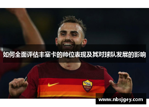 如何全面评估丰塞卡的帅位表现及其对球队发展的影响