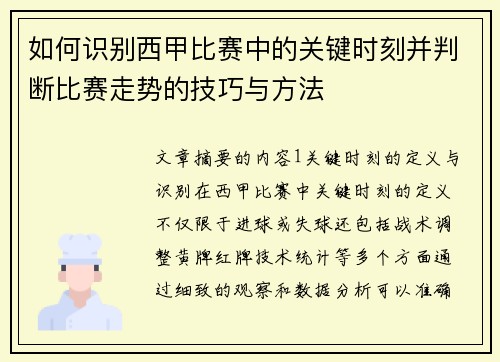 如何识别西甲比赛中的关键时刻并判断比赛走势的技巧与方法