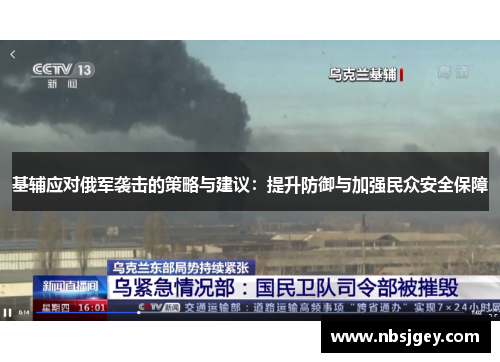 基辅应对俄军袭击的策略与建议：提升防御与加强民众安全保障