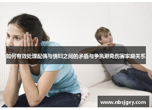 如何有效处理配偶与情妇之间的矛盾与争执避免伤害家庭关系