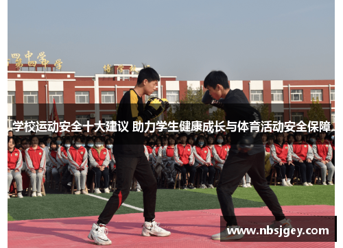 学校运动安全十大建议 助力学生健康成长与体育活动安全保障