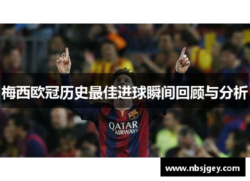 梅西欧冠历史最佳进球瞬间回顾与分析