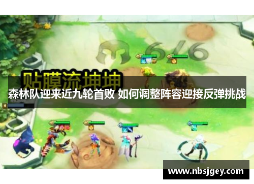 森林队迎来近九轮首败 如何调整阵容迎接反弹挑战