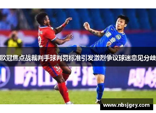 欧冠焦点战裁判手球判罚标准引发激烈争议球迷意见分歧