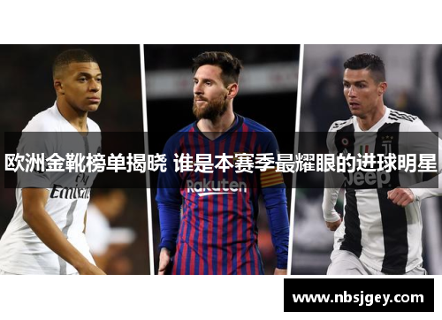 欧洲金靴榜单揭晓 谁是本赛季最耀眼的进球明星