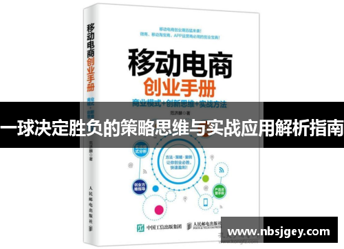 一球决定胜负的策略思维与实战应用解析指南