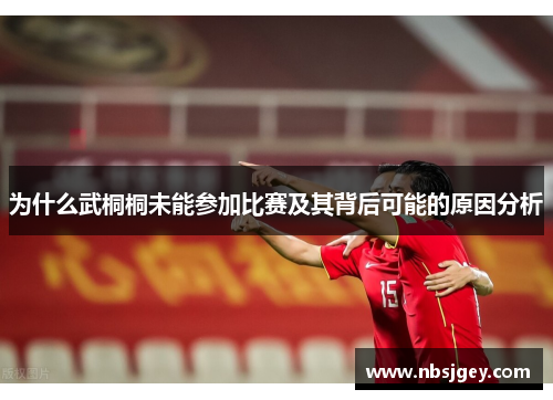 为什么武桐桐未能参加比赛及其背后可能的原因分析