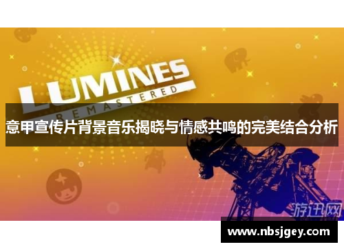 意甲宣传片背景音乐揭晓与情感共鸣的完美结合分析