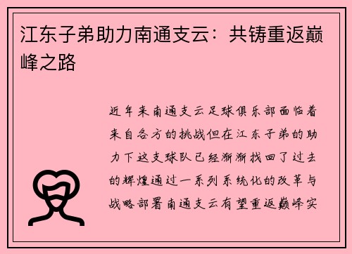 江东子弟助力南通支云：共铸重返巅峰之路