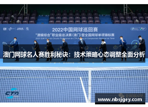 澳门网球名人赛胜利秘诀：技术策略心态调整全面分析