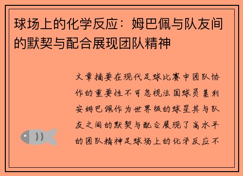 球场上的化学反应：姆巴佩与队友间的默契与配合展现团队精神