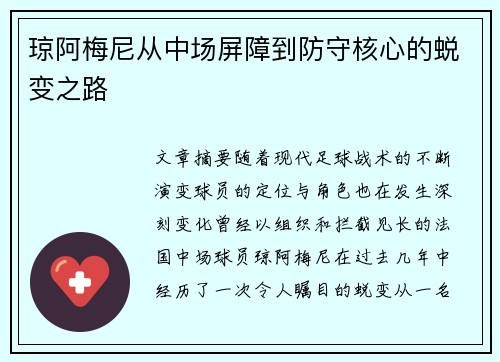 琼阿梅尼从中场屏障到防守核心的蜕变之路