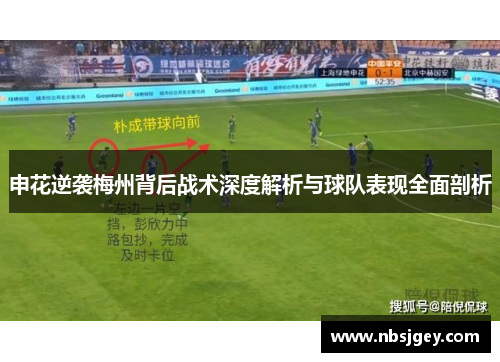 申花逆袭梅州背后战术深度解析与球队表现全面剖析