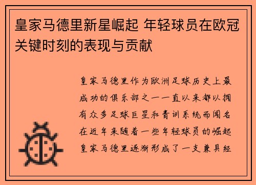 皇家马德里新星崛起 年轻球员在欧冠关键时刻的表现与贡献