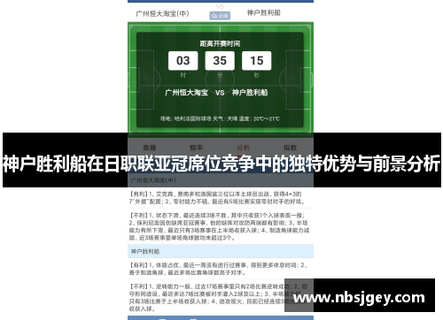 神户胜利船在日职联亚冠席位竞争中的独特优势与前景分析