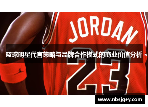 篮球明星代言策略与品牌合作模式的商业价值分析