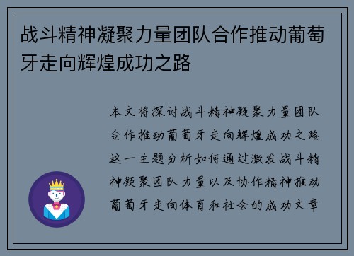 战斗精神凝聚力量团队合作推动葡萄牙走向辉煌成功之路