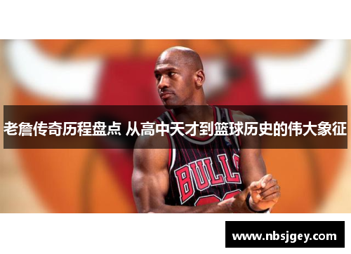 老詹传奇历程盘点 从高中天才到篮球历史的伟大象征