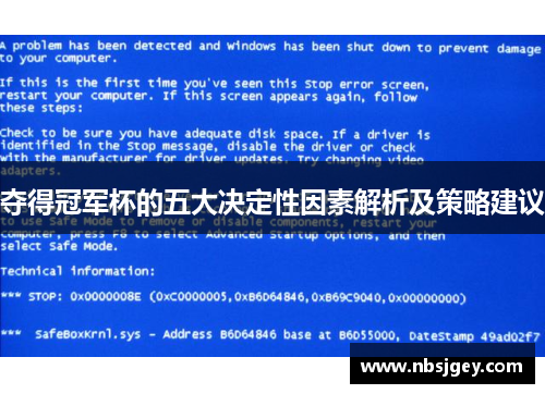 夺得冠军杯的五大决定性因素解析及策略建议