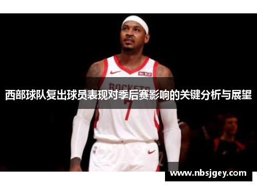 西部球队复出球员表现对季后赛影响的关键分析与展望